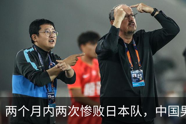 两个月内两次惨败日本队，中国男篮输掉的远不止20分