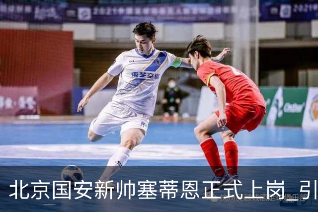 北京国安新帅塞蒂恩正式上岗 引援还差一块拼图