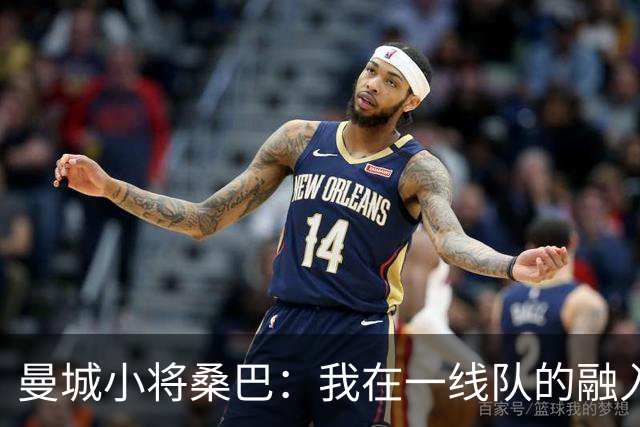 曼城小将桑巴：我在一线队的融入感觉很不错；感激父母的辛劳付出