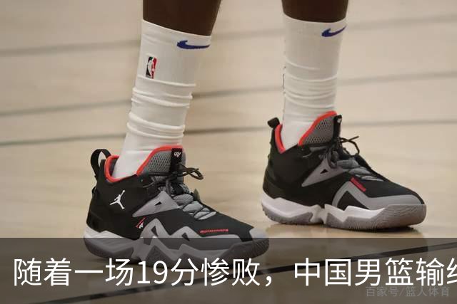 随着一场19分惨败，中国男篮输给日本二队！亚运会：中国无缘决赛